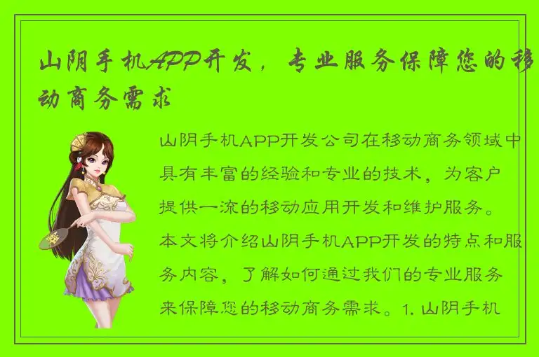 山阴手机APP开发，专业服务保障您的移动商务需求