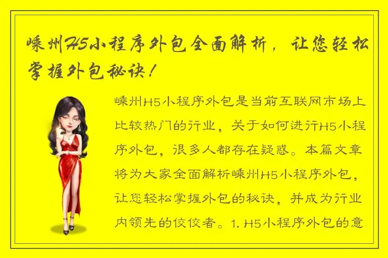 嵊州H5小程序外包全面解析，让您轻松掌握外包秘诀！