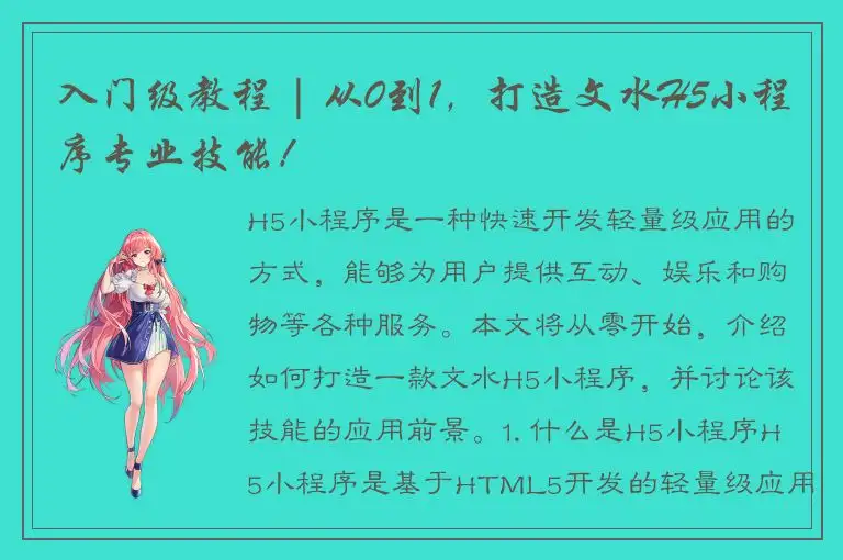 入门级教程 | 从0到1，打造文水H5小程序专业技能！