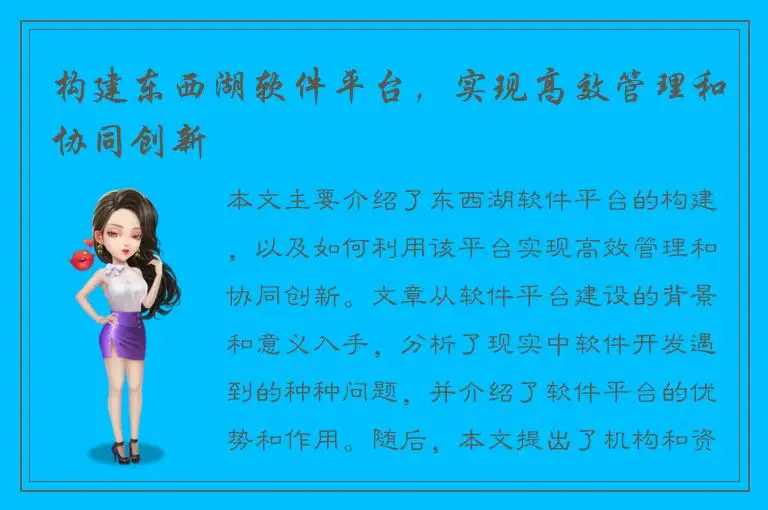 构建东西湖软件平台，实现高效管理和协同创新