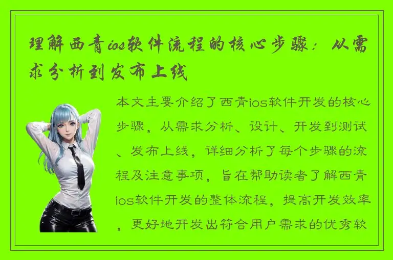 理解西青ios软件流程的核心步骤：从需求分析到发布上线