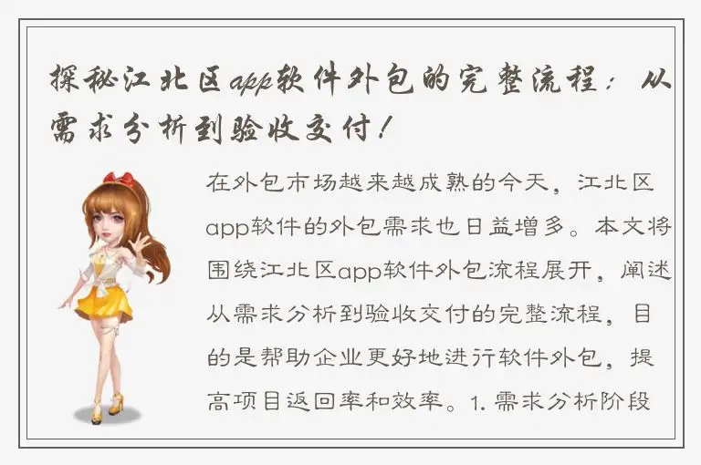 探秘江北区app软件外包的完整流程：从需求分析到验收交付！
