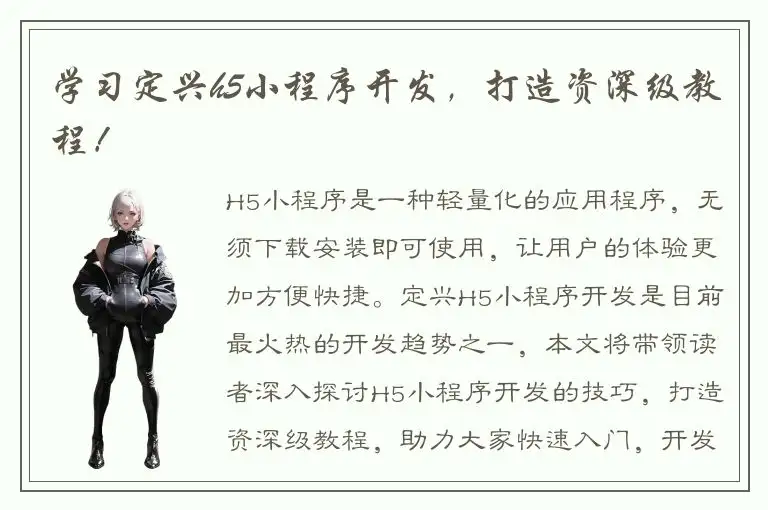 学习定兴h5小程序开发，打造资深级教程！