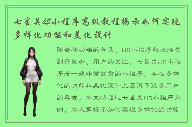 七星关h5小程序高级教程揭示如何实现多样化功能和美化设计