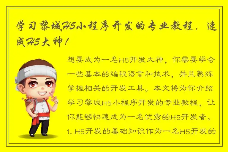 学习黎城H5小程序开发的专业教程，速成H5大神！