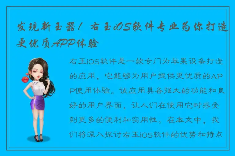发现新玉器！右玉iOS软件专业为你打造更优质APP体验