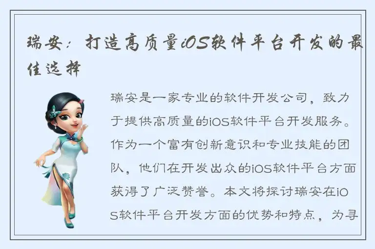 瑞安：打造高质量iOS软件平台开发的最佳选择