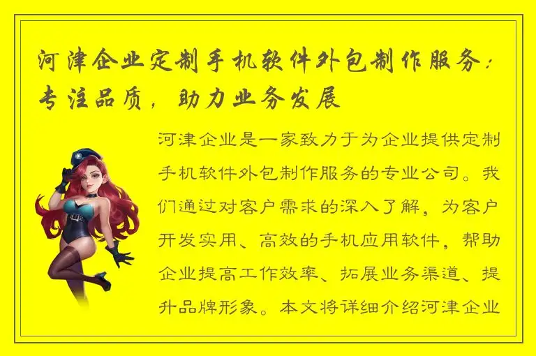 河津企业定制手机软件外包制作服务：专注品质，助力业务发展