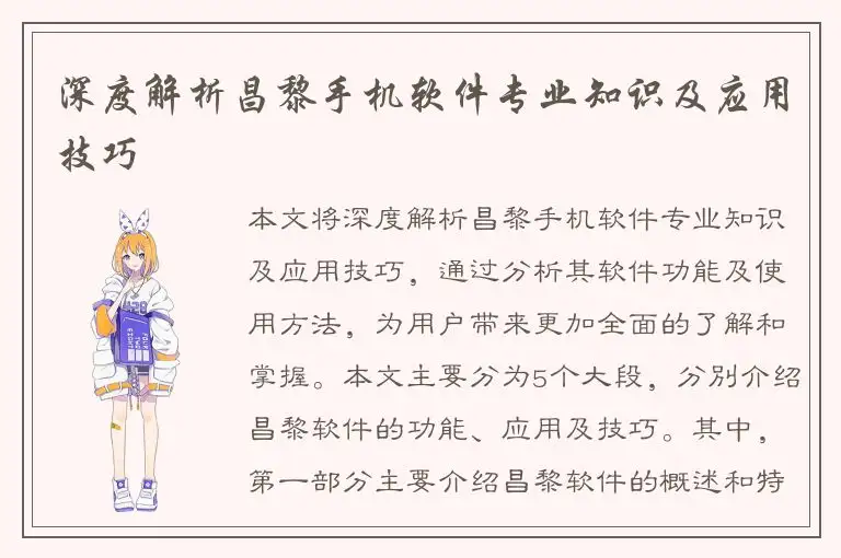 深度解析昌黎手机软件专业知识及应用技巧