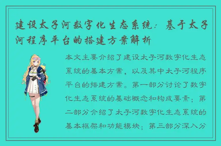 建设太子河数字化生态系统：基于太子河程序平台的搭建方案解析