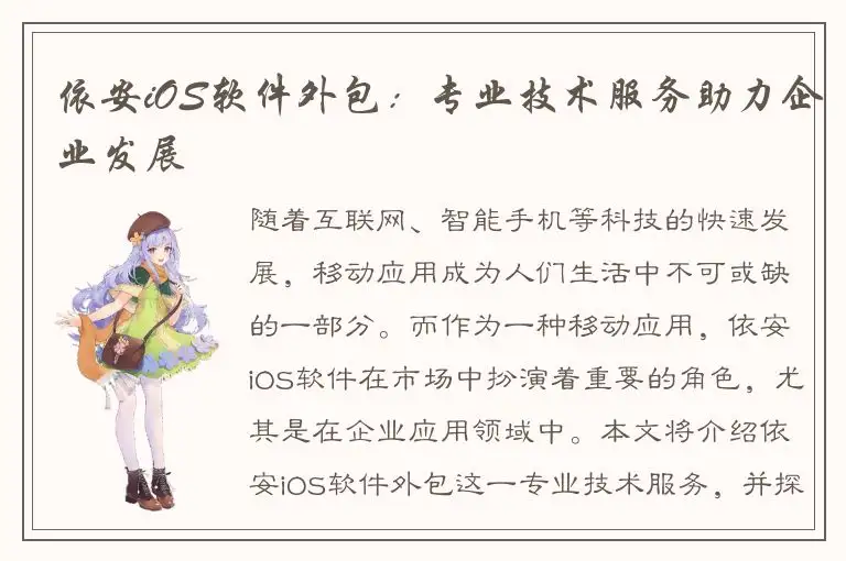 依安iOS软件外包：专业技术服务助力企业发展