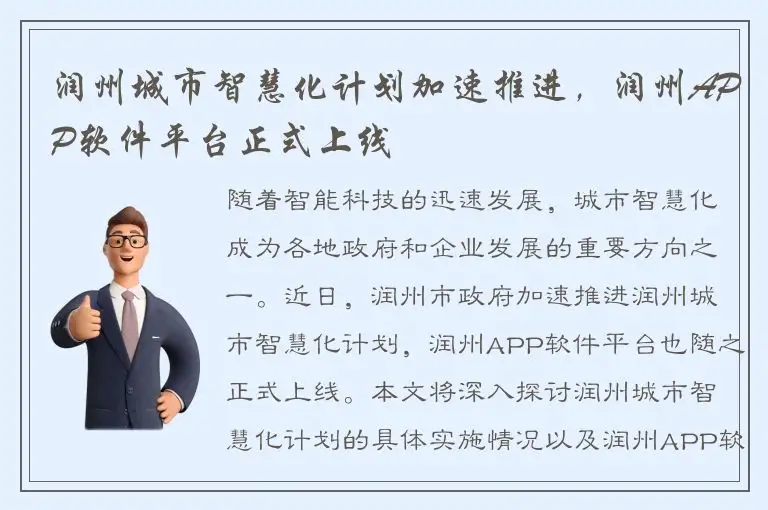 润州城市智慧化计划加速推进，润州APP软件平台正式上线