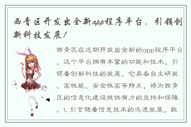 西青区开发出全新app程序平台，引领创新科技发展！