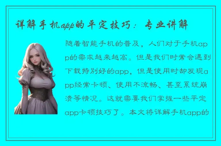 详解手机app的平定技巧：专业讲解