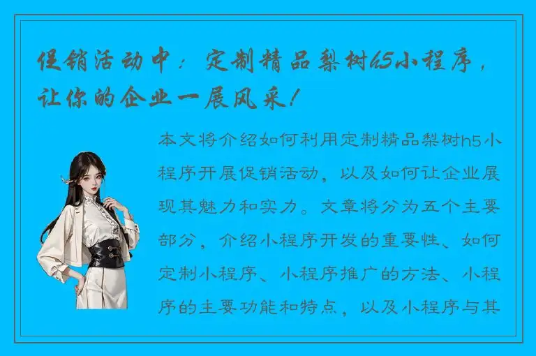 促销活动中：定制精品梨树h5小程序，让你的企业一展风采！