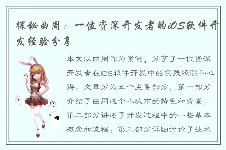 探秘曲周：一位资深开发者的iOS软件开发经验分享