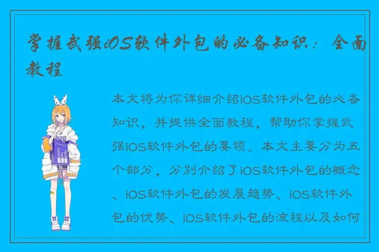 掌握武强iOS软件外包的必备知识：全面教程