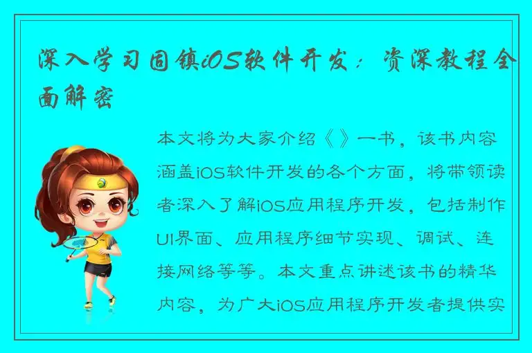 深入学习固镇iOS软件开发：资深教程全面解密