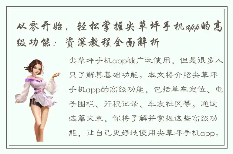 从零开始，轻松掌握尖草坪手机app的高级功能：资深教程全面解析