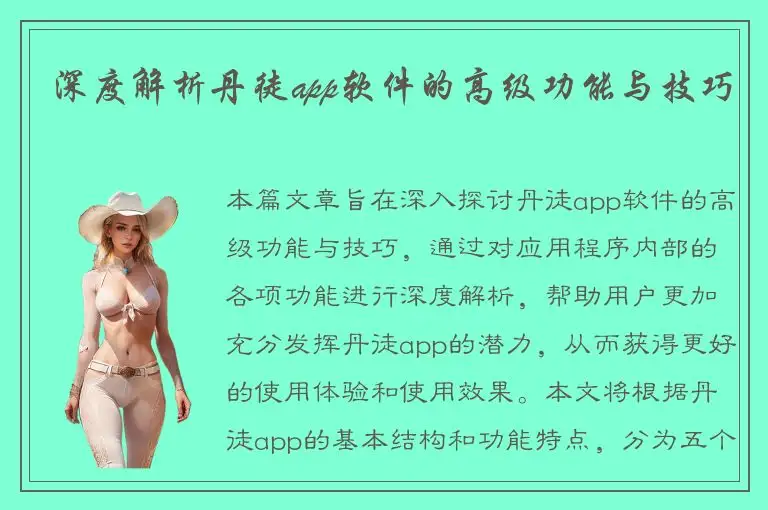 深度解析丹徒app软件的高级功能与技巧