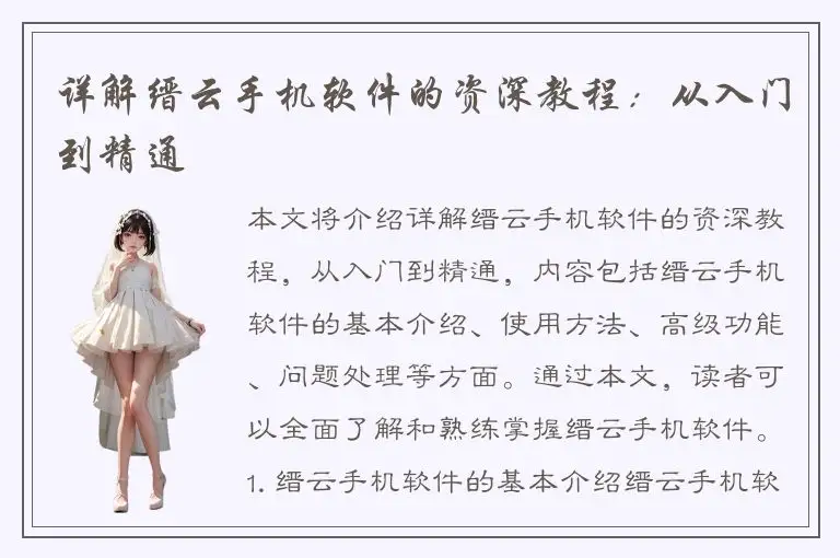 详解缙云手机软件的资深教程：从入门到精通