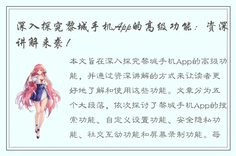 深入探究黎城手机App的高级功能：资深讲解来袭！
