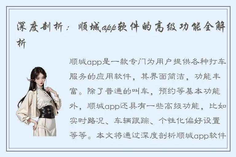 深度剖析：顺城app软件的高级功能全解析