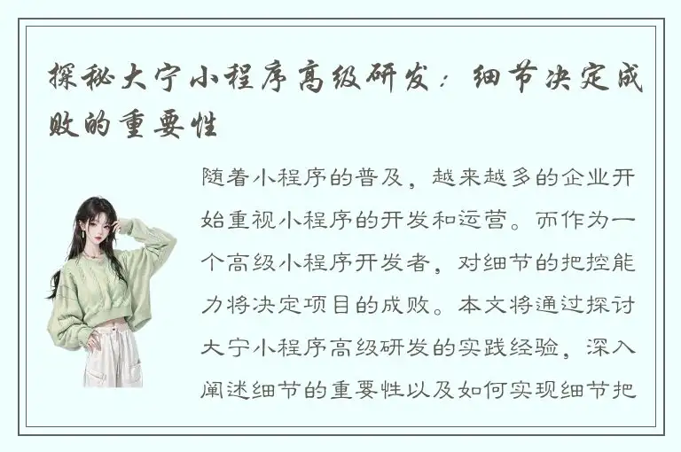 探秘大宁小程序高级研发：细节决定成败的重要性
