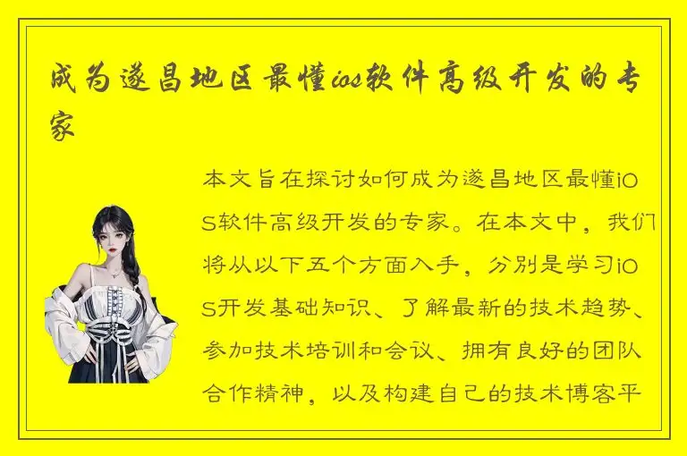 成为遂昌地区最懂ios软件高级开发的专家