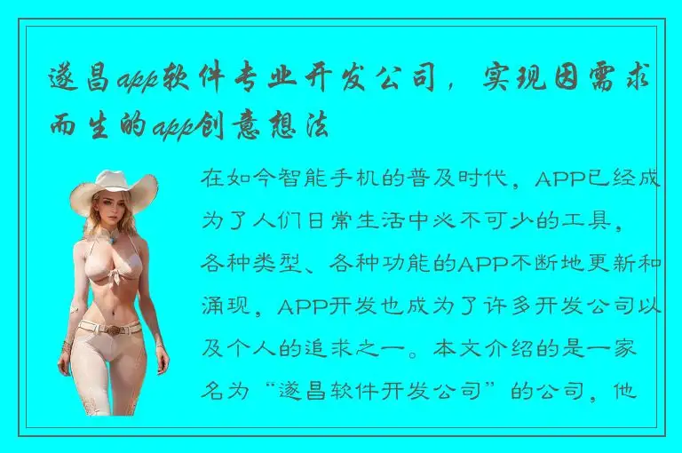 遂昌app软件专业开发公司，实现因需求而生的app创意想法