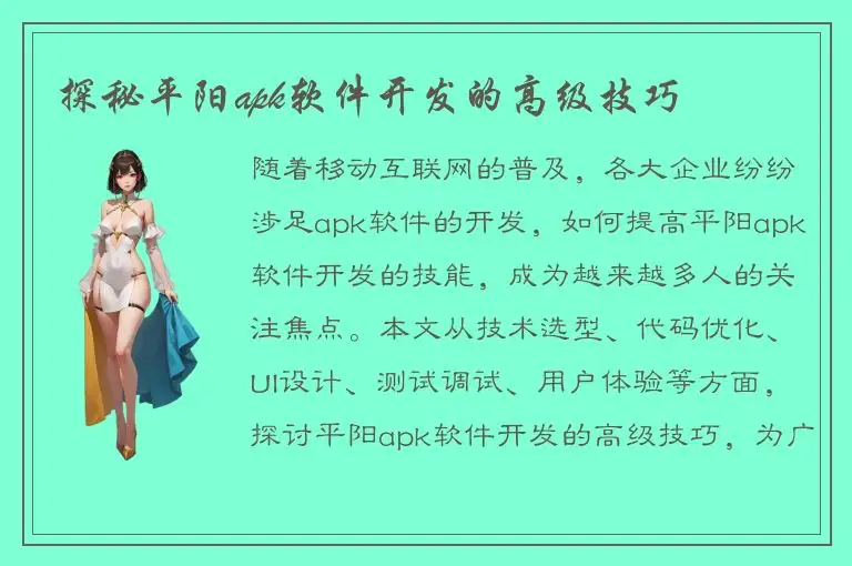 探秘平阳apk软件开发的高级技巧