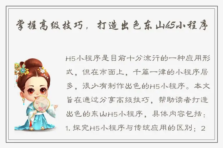 掌握高级技巧，打造出色东山h5小程序