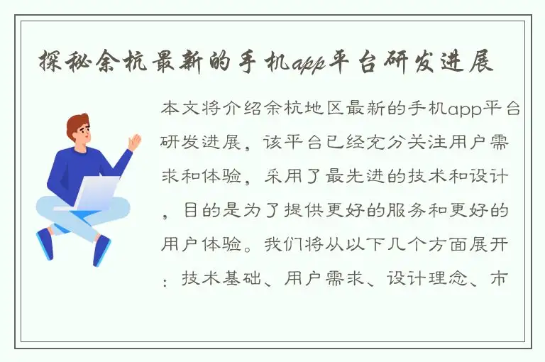 探秘余杭最新的手机app平台研发进展