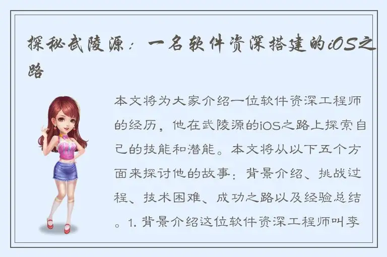 探秘武陵源：一名软件资深搭建的iOS之路