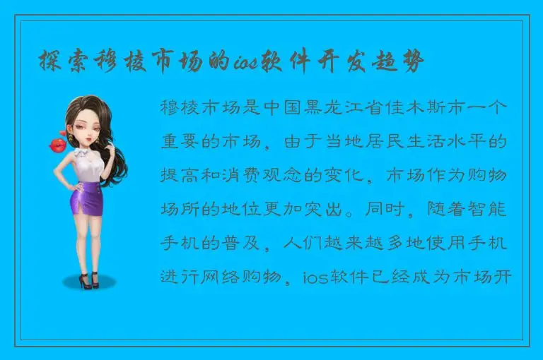 探索穆棱市场的ios软件开发趋势