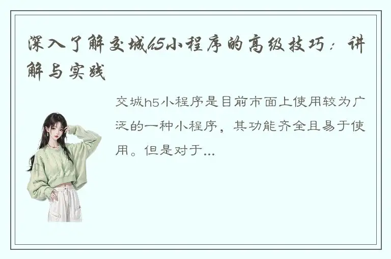 深入了解交城h5小程序的高级技巧：讲解与实践