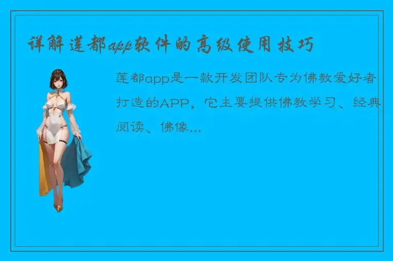 详解莲都app软件的高级使用技巧