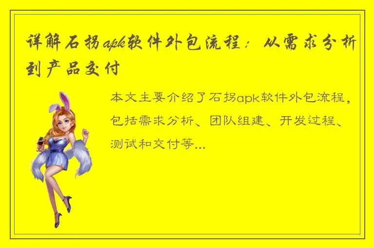 详解石拐apk软件外包流程：从需求分析到产品交付