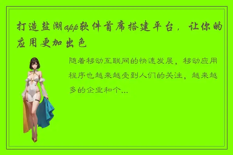 打造盐湖app软件首席搭建平台，让你的应用更加出色