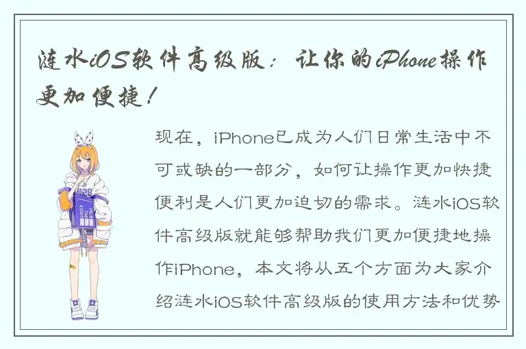 涟水iOS软件高级版：让你的iPhone操作更加便捷！