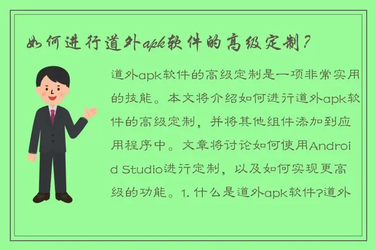如何进行道外apk软件的高级定制？