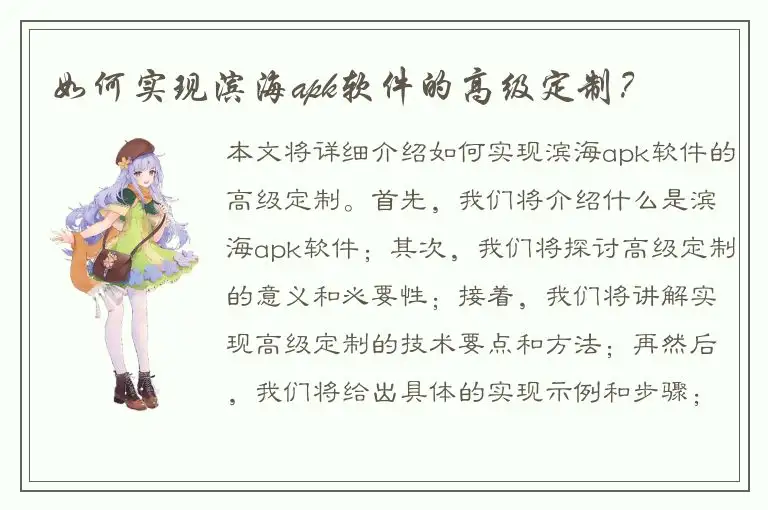 如何实现滨海apk软件的高级定制？