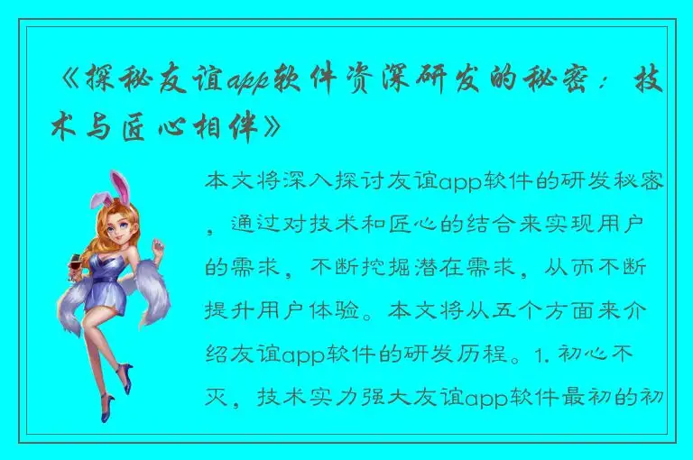《探秘友谊app软件资深研发的秘密：技术与匠心相伴》