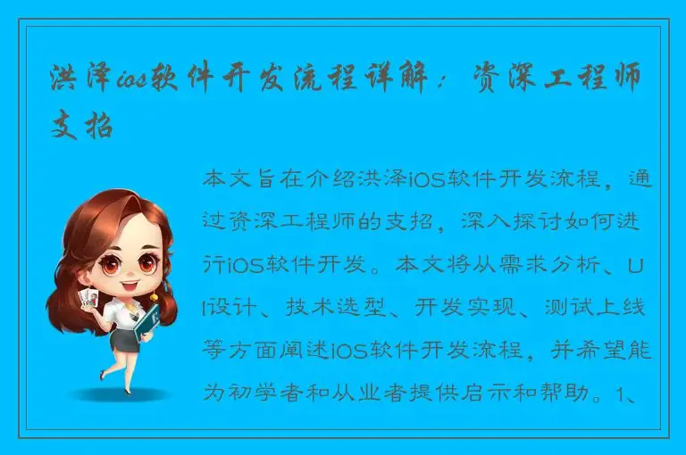洪泽ios软件开发流程详解：资深工程师支招
