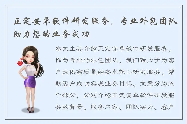 正定安卓软件研发服务，专业外包团队助力您的业务成功