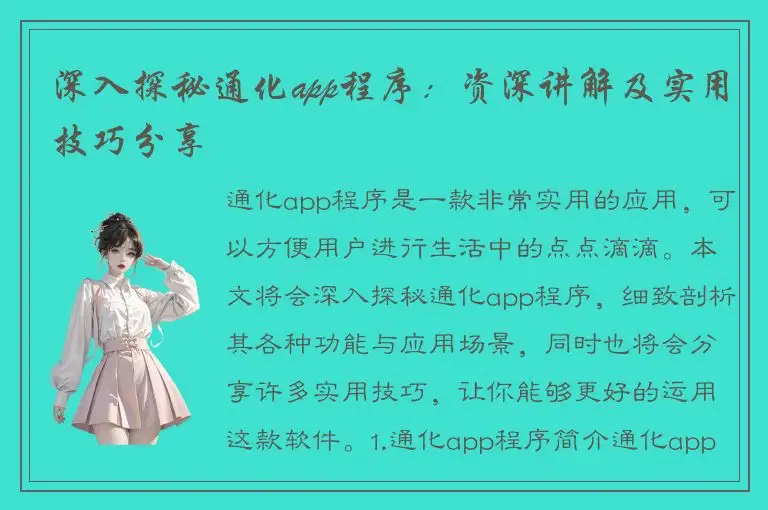 深入探秘通化app程序：资深讲解及实用技巧分享