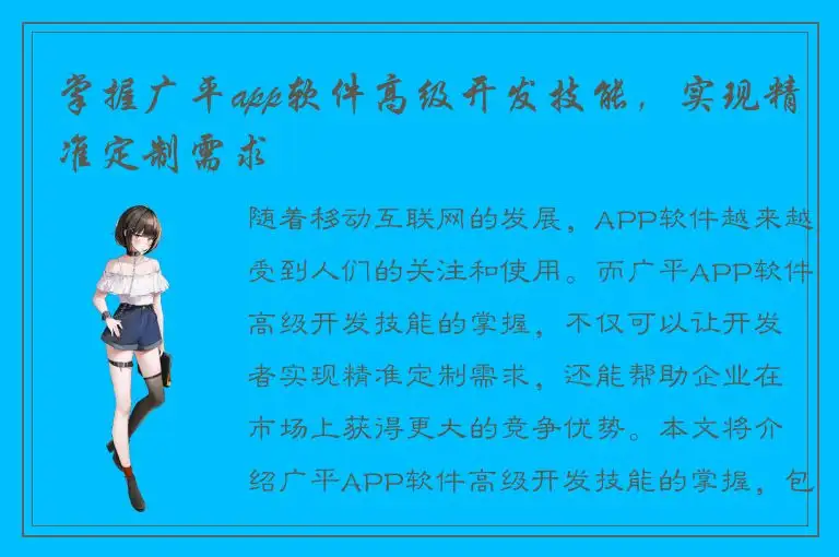 掌握广平app软件高级开发技能，实现精准定制需求