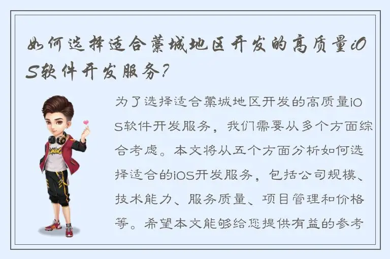 如何选择适合藁城地区开发的高质量iOS软件开发服务？