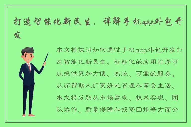 打造智能化新民生，详解手机app外包开发