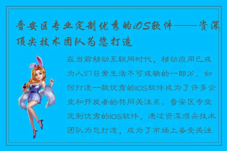 晋安区专业定制优秀的iOS软件——资深顶尖技术团队为您打造